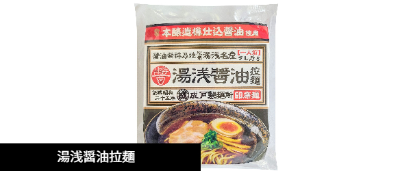 湯浅醤油拉麺